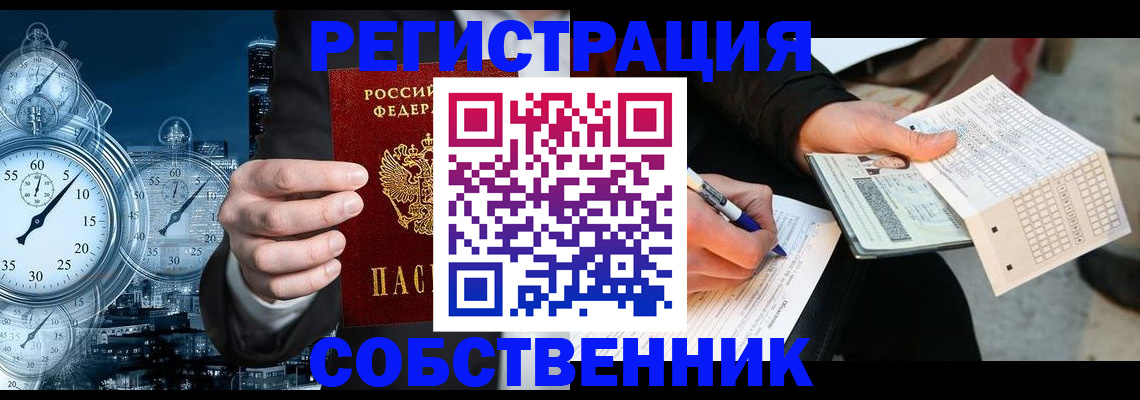 временная регистрация собственник в Невеле